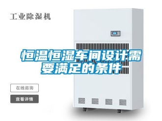 知識百科恒溫恒濕車間設(shè)計需要滿足的條件
