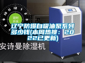 企業(yè)新聞遼寧防爆自吸油泵系列多少錢(本周熱搜：2022已更新)