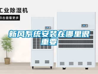 知識百科新風系統(tǒng)安裝在哪里很重要