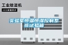 實驗室恒溫恒濕控制系統(tǒng)試驗箱