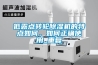 低露點轉(zhuǎn)輪除濕機的特點如何，如何正確使用_重復