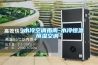 “水冷空調(diào)指南-水冷恒溫恒濕空調(diào)”