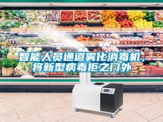 知識百科智能人員通道霧化消毒機，將新型病毒拒之門外