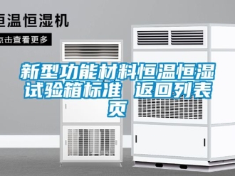 知識(shí)百科新型功能材料恒溫恒濕試驗(yàn)箱標(biāo)準(zhǔn) 返回列表頁(yè)