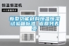新型功能材料恒溫恒濕試驗(yàn)箱標(biāo)準(zhǔn) 返回列表頁(yè)