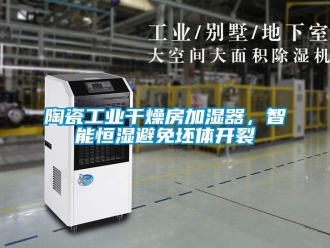 知識(shí)百科陶瓷工業(yè)干燥房加濕器，智能恒濕避免坯體開(kāi)裂