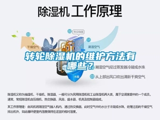 常見問題轉輪除濕機的維護方法有哪些？