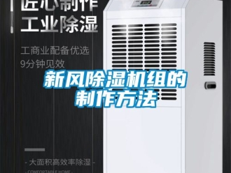 常見問題新風(fēng)除濕機(jī)組的制作方法