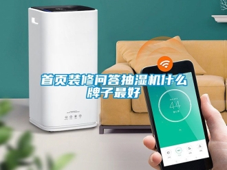 企業(yè)新聞首頁(yè)裝修問(wèn)答抽濕機(jī)什么牌子最好