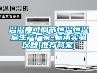 知識(shí)百科溫濕度可調(diào)節(jié)恒溫恒濕室生產(chǎn)廠家-標(biāo)承實(shí)驗(yàn)儀器(推薦商家)