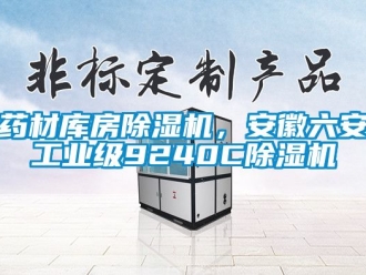 常見問題藥材庫房除濕機(jī)，安徽六安工業(yè)級9240C除濕機(jī)