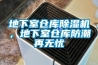 地下室倉庫除濕機，地下室倉庫防潮再無憂