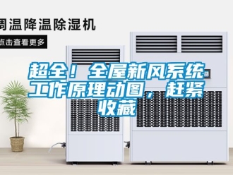 企業新聞超全！全屋新風系統工作原理動圖，趕緊收藏