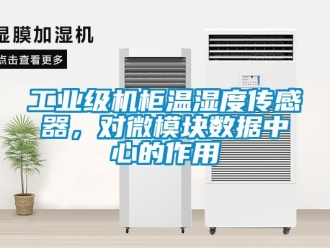 企業新聞工業級機柜溫濕度傳感器，對微模塊數據中心的作用