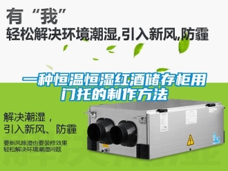 知識(shí)百科一種恒溫恒濕紅酒儲(chǔ)存柜用門(mén)托的制作方法