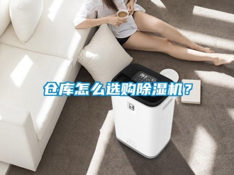 常見問題倉(cāng)庫(kù)怎么選購(gòu)除濕機(jī)？