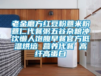 常見問題老金磨方紅豆粉薏米粉薏仁代餐粥五谷雜糧沖飲懶人飽腹早餐官方低溫烘培 營養(yǎng)代餐 高纖高蛋白