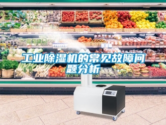常見問題工業除濕機的常見故障問題分析