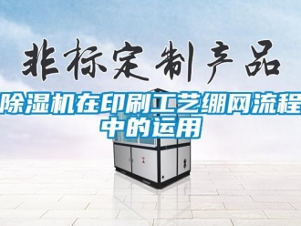 企業(yè)新聞除濕機在印刷工藝繃網(wǎng)流程中的運用