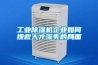 工業除濕機企業如何挽救人才流失的局面