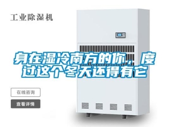 知識百科身在濕冷南方的你，度過這個(gè)冬天還得有它