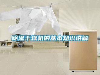 企業(yè)新聞除濕干燥機的基本知識講解