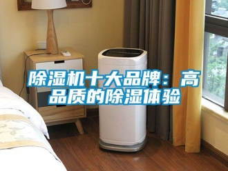 企業(yè)新聞除濕機(jī)十大品牌：高品質(zhì)的除濕體驗(yàn)