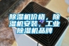 除濕機(jī)價格，除濕機(jī)安裝，工業(yè)除濕機(jī)品牌