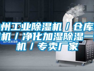 企業新聞滄州工業除濕機／倉庫除濕機／凈化加濕除濕一體機／專賣廠家