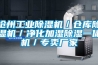 滄州工業(yè)除濕機(jī)／倉(cāng)庫(kù)除濕機(jī)／凈化加濕除濕一體機(jī)／專(zhuān)賣(mài)廠家