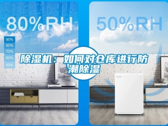 企業(yè)新聞除濕機(jī)：如何對倉庫進(jìn)行防潮除濕