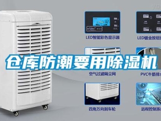 企業(yè)新聞倉庫防潮要用除濕機