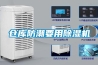 倉(cāng)庫(kù)防潮要用除濕機(jī)