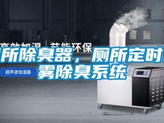 企業新聞廁所除臭器，廁所定時噴霧除臭系統