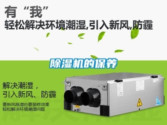 企業(yè)新聞除濕機(jī)的保養(yǎng)