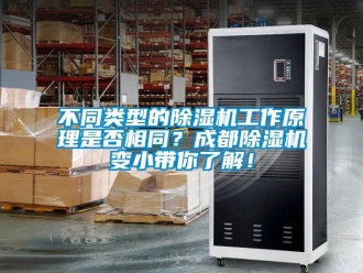 企業(yè)新聞不同類型的除濕機(jī)工作原理是否相同？成都除濕機(jī)變小帶你了解！