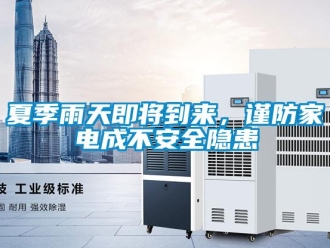 知識(shí)百科夏季雨天即將到來，謹(jǐn)防家電成不安全隱患
