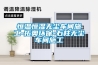 恒溫恒濕無(wú)塵車間施工-拓奧環(huán)保-石柱無(wú)塵車間施工