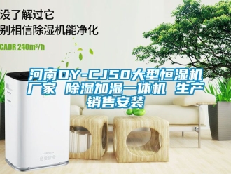 企業新聞河南DY-CJ50大型恒濕機廠家 除濕加濕一體機 生產銷售安裝