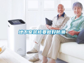 企業(yè)新聞地下室裝修要做好防潮