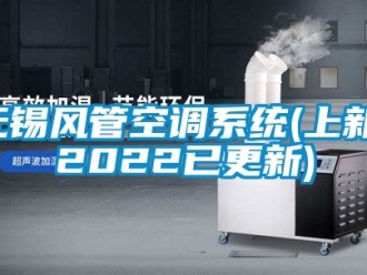 企業(yè)新聞無錫風管空調(diào)系統(tǒng)(上新，2022已更新)