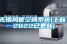 無錫風管空調系統(上新，2022已更新)