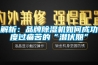 解析：品牌除濕機如何成功度過痛苦的“潛伏期”