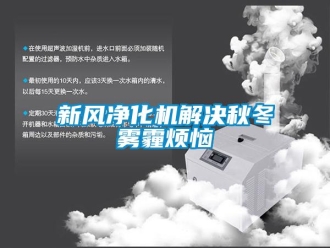 知識百科新風凈化機解決秋冬霧霾煩惱