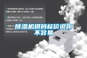 除濕機(jī)明碼標(biāo)價說你不容易