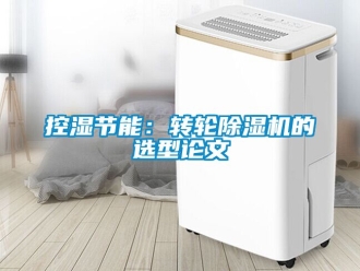 常見問題控濕節能：轉輪除濕機的選型論文