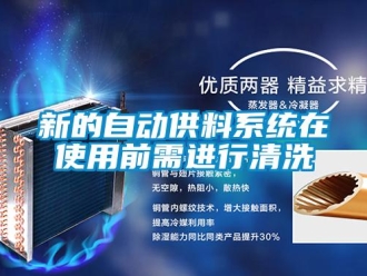 知識百科新的自動供料系統在使用前需進行清洗