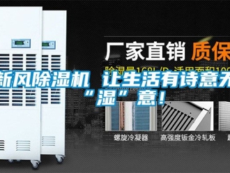 常見問題新風除濕機 讓生活有詩意無“濕”意！