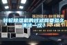 轉輪除濕機的過濾網要多久清潔一次？