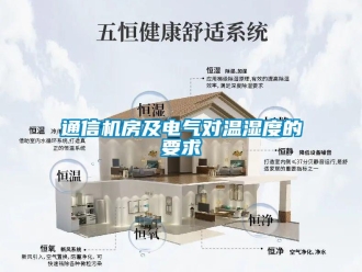 知識百科通信機房及電氣對溫濕度的要求